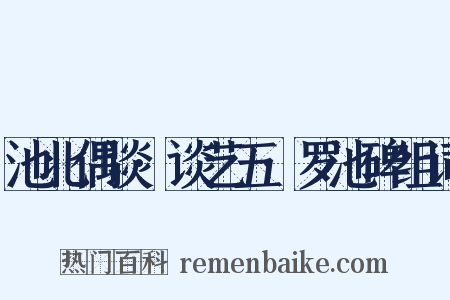 池北偶谈·谈艺五·罗池碑组词是什么意思的图片
